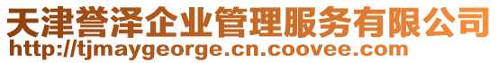 天津譽(yù)澤企業(yè)管理服務(wù)有限公司