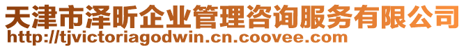 天津市澤昕企業(yè)管理咨詢服務(wù)有限公司