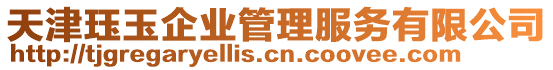 天津玨玉企業(yè)管理服務(wù)有限公司