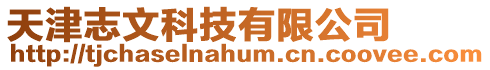 天津志文科技有限公司
