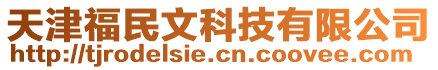 天津福民文科技有限公司