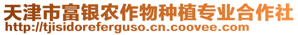 天津市富銀農(nóng)作物種植專業(yè)合作社