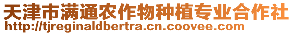 天津市滿通農(nóng)作物種植專業(yè)合作社