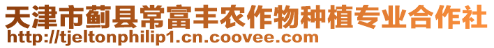 天津市薊縣常富豐農(nóng)作物種植專業(yè)合作社