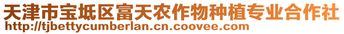 天津市寶坻區(qū)富天農作物種植專業(yè)合作社