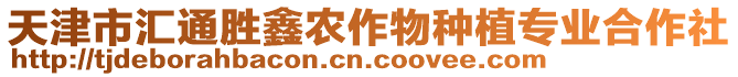 天津市匯通勝鑫農(nóng)作物種植專業(yè)合作社