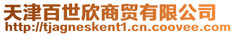 天津百世欣商貿有限公司