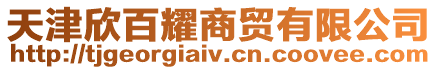 天津欣百耀商貿有限公司