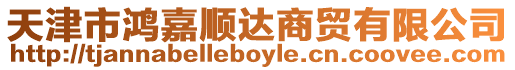 天津市鴻嘉順達(dá)商貿(mào)有限公司