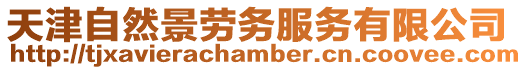 天津自然景勞務(wù)服務(wù)有限公司