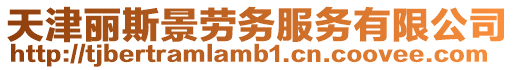 天津麗斯景勞務服務有限公司