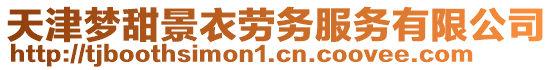 天津夢甜景衣勞務服務有限公司