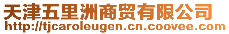 天津五里洲商貿(mào)有限公司