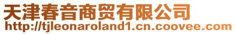 天津春音商貿(mào)有限公司