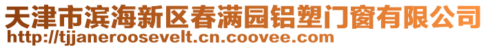 天津市濱海新區春滿園鋁塑門窗有限公司
