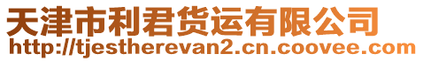 天津市利君貨運有限公司