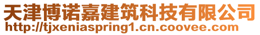 天津博諾嘉建筑科技有限公司