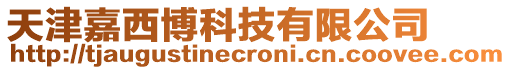 天津嘉西博科技有限公司