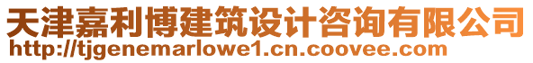 天津嘉利博建筑設(shè)計咨詢有限公司