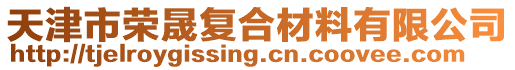 天津市榮晟復合材料有限公司