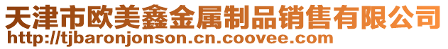 天津市歐美鑫金屬制品銷售有限公司