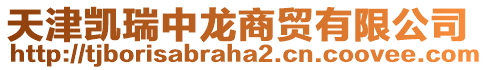 天津凱瑞中龍商貿有限公司