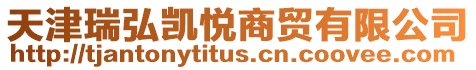 天津瑞弘凱悅商貿有限公司
