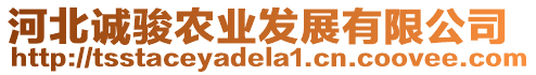 河北誠駿農業發展有限公司