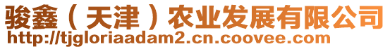 駿鑫（天津）農(nóng)業(yè)發(fā)展有限公司