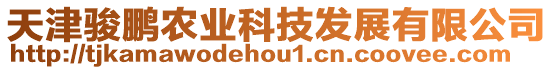 天津駿鵬農業科技發展有限公司