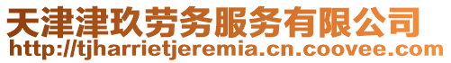天津津玖勞務服務有限公司