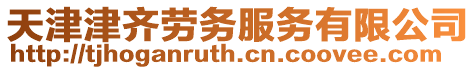 天津津齊勞務服務有限公司
