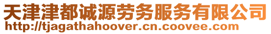 天津津都誠源勞務服務有限公司