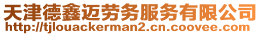 天津德鑫邁勞務(wù)服務(wù)有限公司