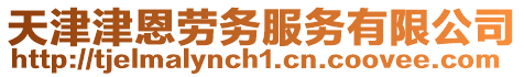 天津津恩勞務服務有限公司