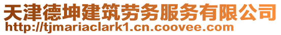 天津德坤建筑勞務(wù)服務(wù)有限公司