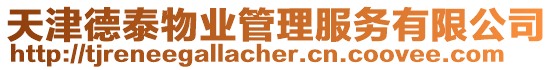 天津德泰物業管理服務有限公司