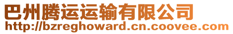 巴州騰運(yùn)運(yùn)輸有限公司