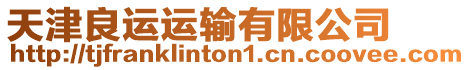 天津良運(yùn)運(yùn)輸有限公司