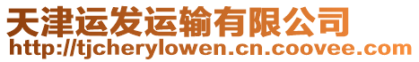 天津運發運輸有限公司