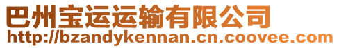 巴州寶運運輸有限公司