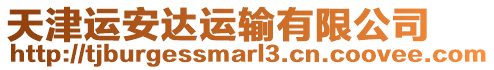 天津運安達運輸有限公司