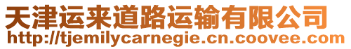 天津運來道路運輸有限公司