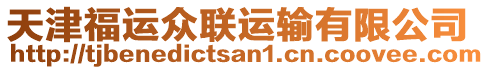 天津福運(yùn)眾聯(lián)運(yùn)輸有限公司