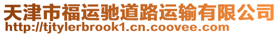 天津市福運馳道路運輸有限公司