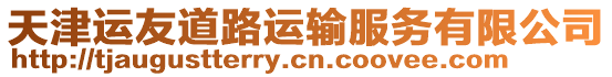 天津運友道路運輸服務有限公司