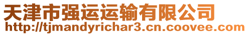 天津市強運運輸有限公司