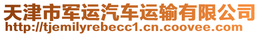 天津市軍運(yùn)汽車運(yùn)輸有限公司