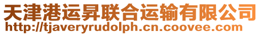 天津港運昇聯合運輸有限公司