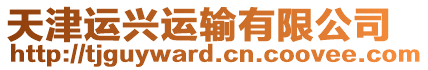 天津運興運輸有限公司